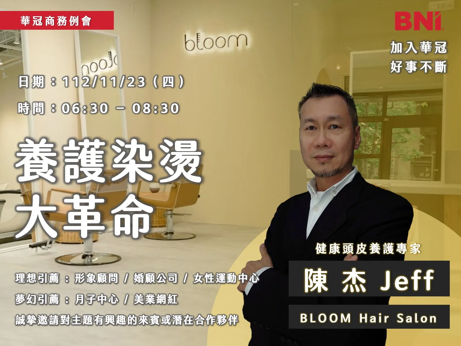 華冠商務例會專題簡報：養護染燙大革命