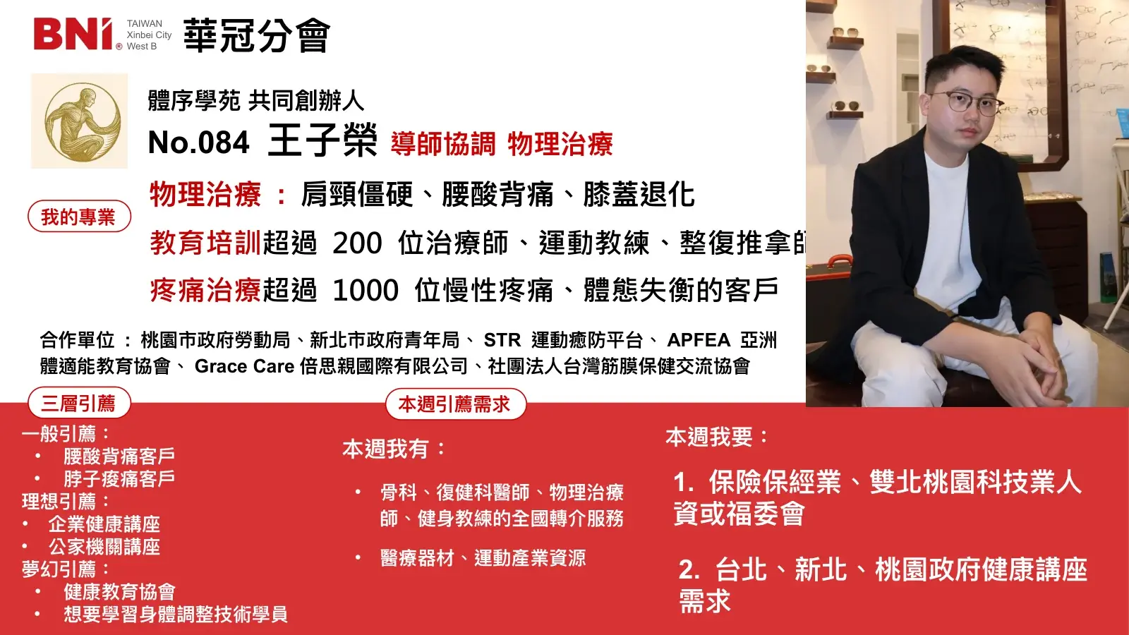 BNI 華冠分會 No.084 王子榮 Zi-Zong