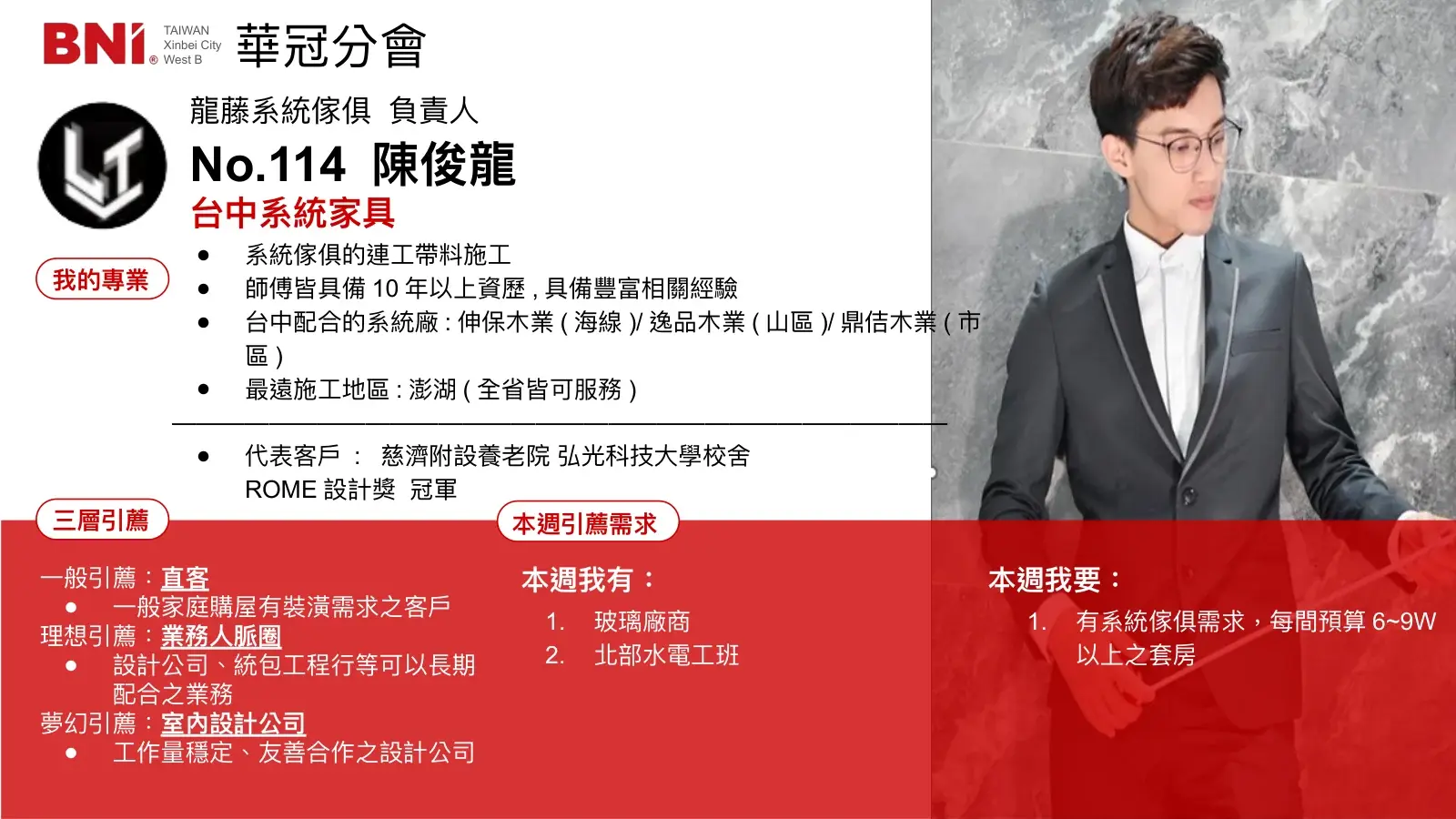 BNI 華冠分會 No.114 陳俊龍